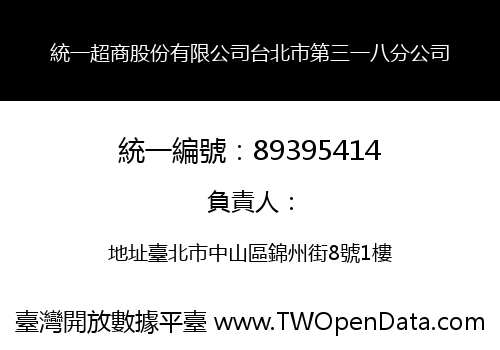 統一超商股份有限公司台北市第三一八分公司