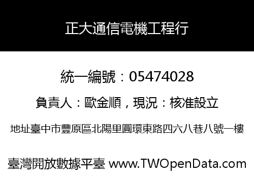 正大通信電機工程行