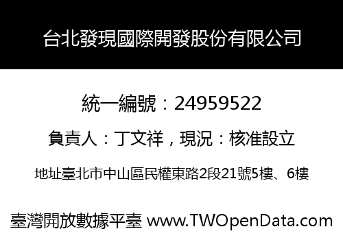 台北發現國際開發股份有限公司