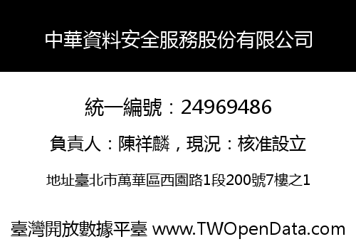 中華資料安全服務股份有限公司