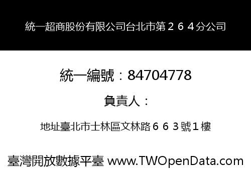 統一超商股份有限公司台北市第２６４分公司