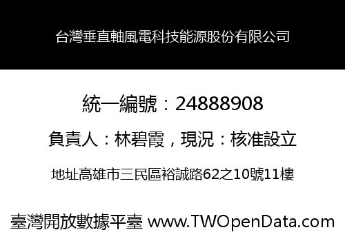 台灣垂直軸風電科技能源股份有限公司