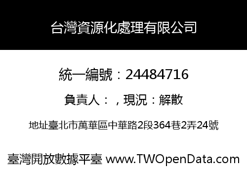 台灣資源化處理有限公司