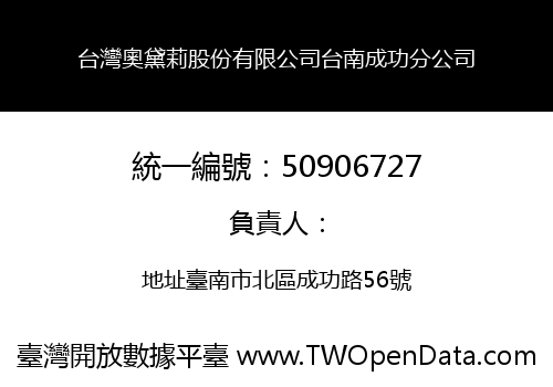 台灣奧黛莉股份有限公司台南成功分公司