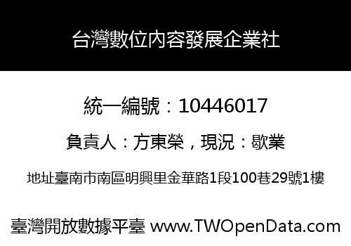 台灣數位內容發展企業社