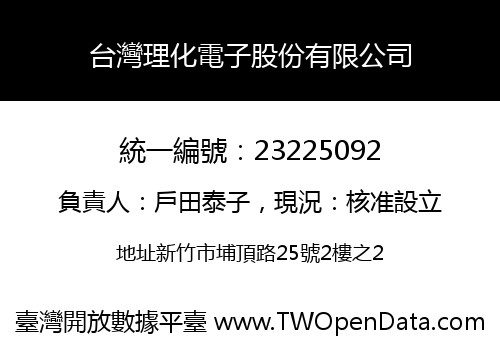 台灣理化電子股份有限公司