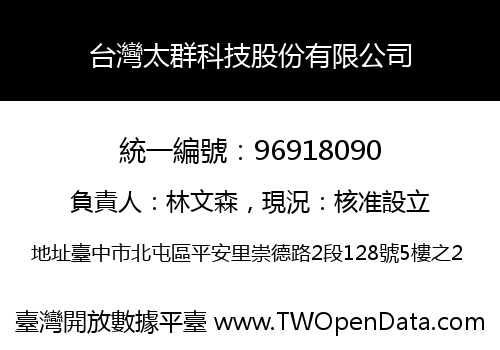 台灣太群科技股份有限公司
