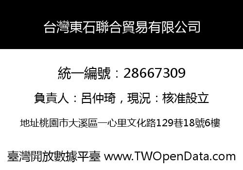 台灣東石聯合貿易有限公司
