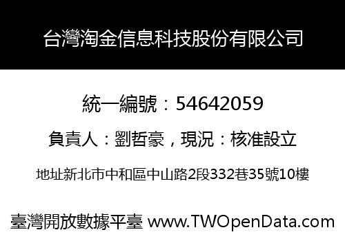 台灣淘金信息科技股份有限公司