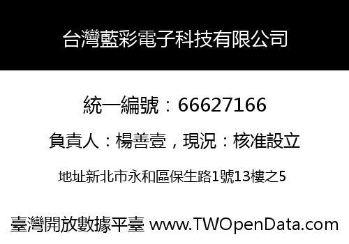 台灣藍彩電子科技有限公司