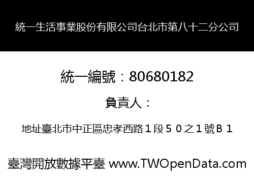 統一生活事業股份有限公司台北市第八十二分公司