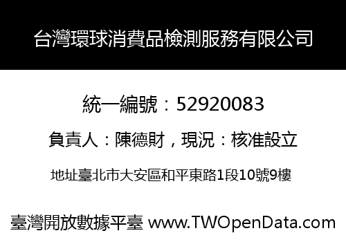 台灣環球消費品檢測服務有限公司