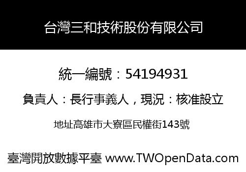 台灣三和技術股份有限公司
