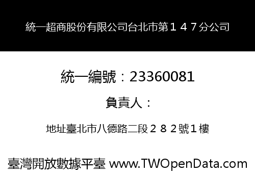 統一超商股份有限公司台北巿第１４７分公司