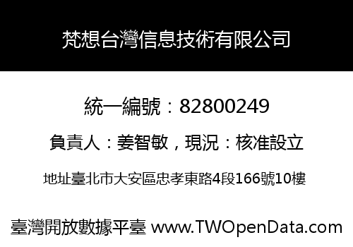 梵想台灣信息技術有限公司