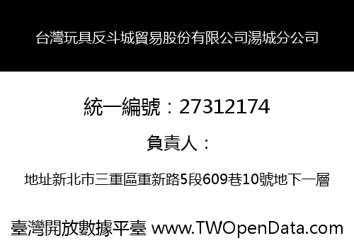 台灣玩具反斗城貿易股份有限公司湯城分公司