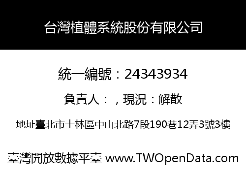 台灣植體系統股份有限公司
