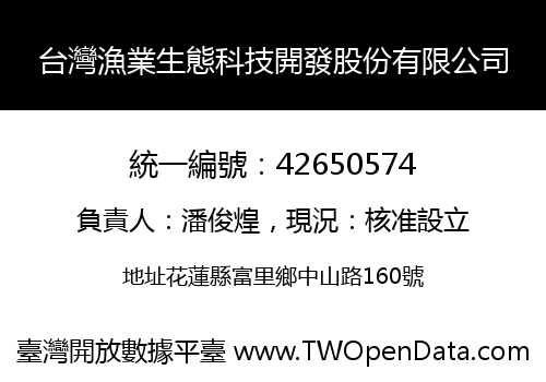 台灣漁業生態科技開發股份有限公司