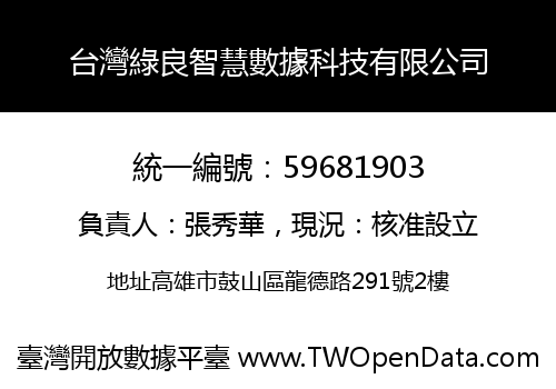台灣綠良智慧數據科技有限公司