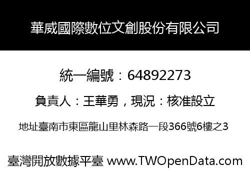 華威國際數位文創股份有限公司