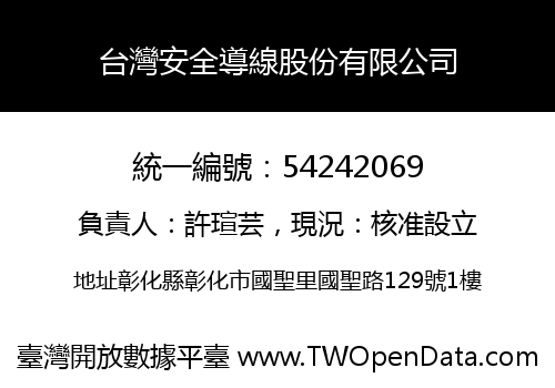台灣安全導線股份有限公司