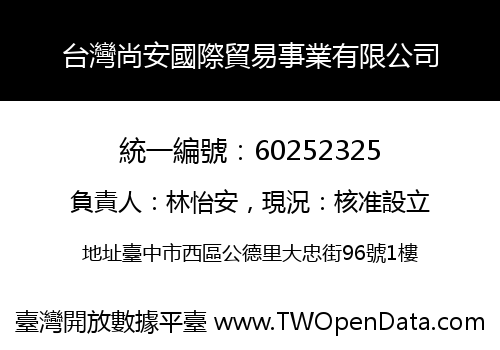台灣尚安國際貿易事業有限公司