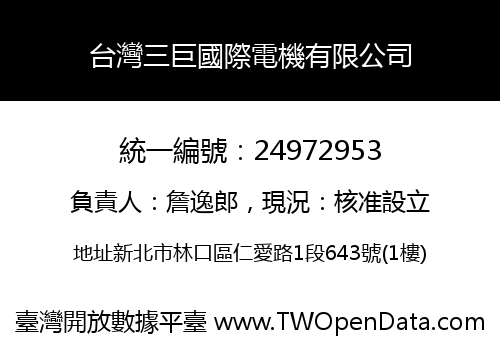 台灣三巨國際電機有限公司