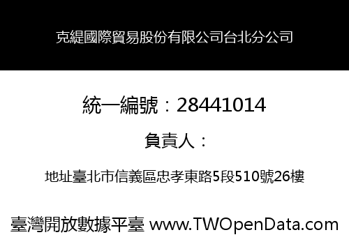 克緹國際貿易股份有限公司台北分公司