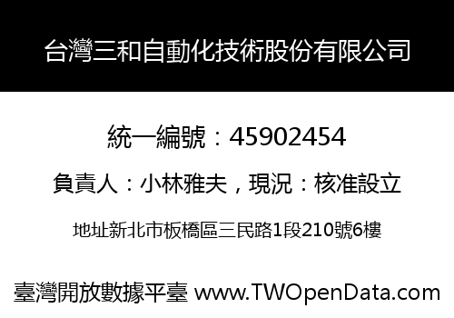 台灣三和自動化技術股份有限公司