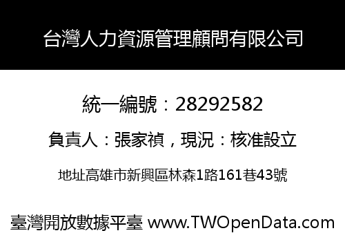台灣人力資源管理顧問有限公司