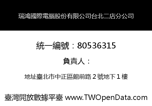 瑞鴻國際電腦股份有限公司台北二店分公司