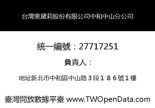 台灣奧黛莉股份有限公司中和中山分公司