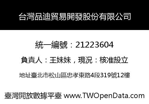 台灣品迪貿易開發股份有限公司