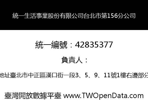 統一生活事業股份有限公司台北市第156分公司