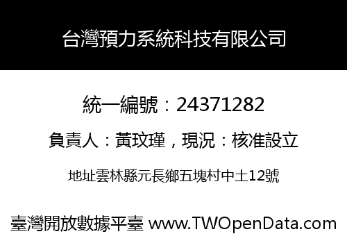 台灣預力系統科技有限公司