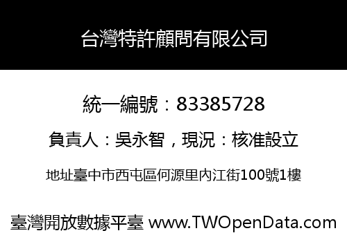 台灣特許顧問有限公司