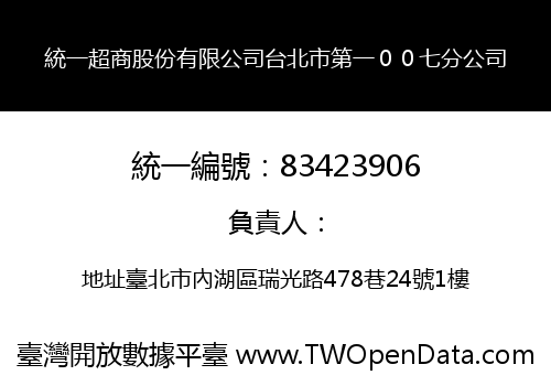 統一超商股份有限公司台北市第一００七分公司