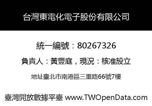 台灣東電化電子股份有限公司