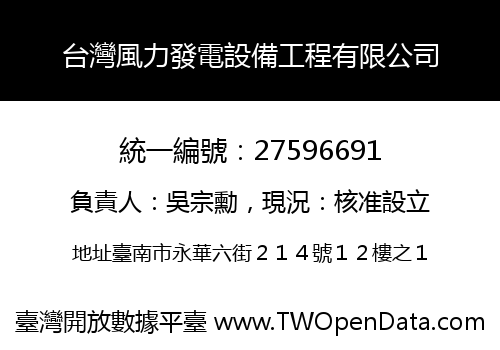 台灣風力發電設備工程有限公司