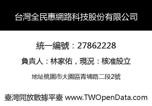 台灣全民惠網路科技股份有限公司