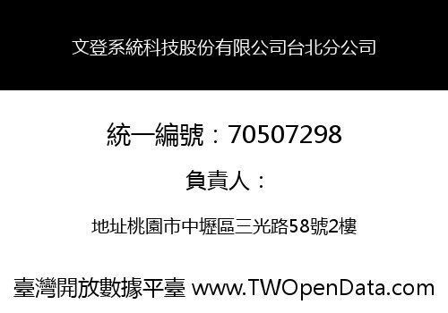 文登系統科技股份有限公司台北分公司