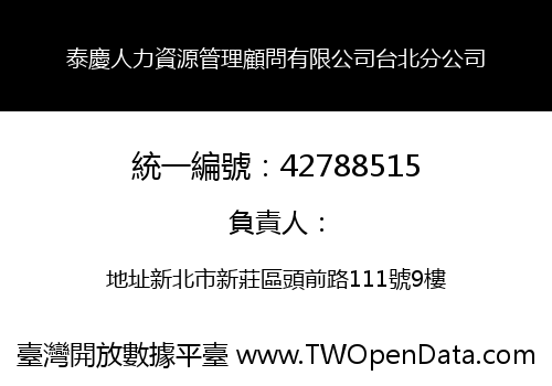 泰慶人力資源管理顧問有限公司台北分公司