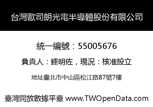 台灣歐司朗光電半導體股份有限公司