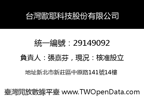 台灣歐耶科技股份有限公司