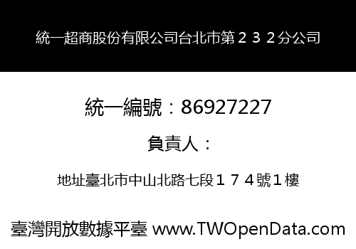 統一超商股份有限公司台北巿第２３２分公司