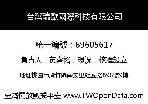 台灣瑞歐國際科技有限公司