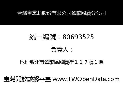 台灣奧黛莉股份有限公司鶯歌國慶分公司