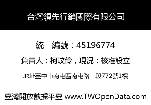 台灣領先行銷國際有限公司