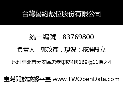 台灣譽約數位股份有限公司