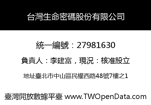 台灣生命密碼股份有限公司